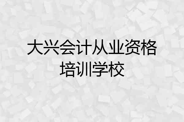 大兴会计从业资格培训学校