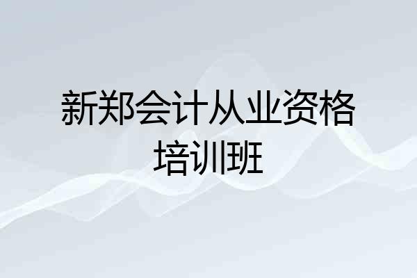 新郑会计从业资格培训班