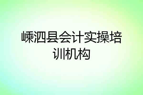 嵊泗县会计实操培训机构