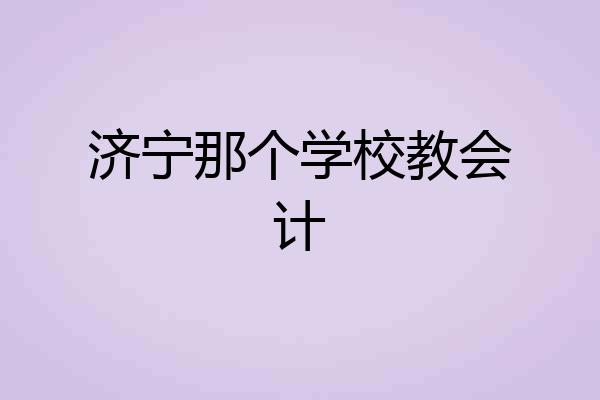济宁那个学校教会计