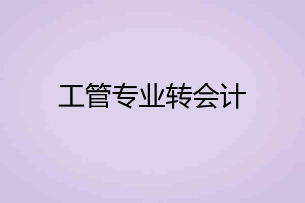 工管专业转会计