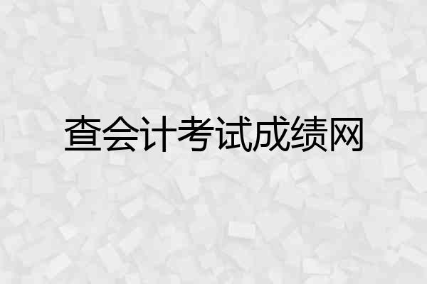 查会计考试成绩网