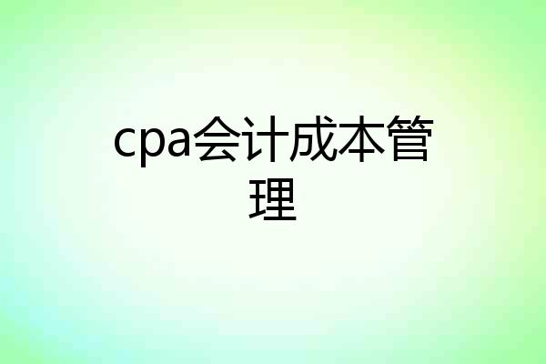 cpa会计成本管理