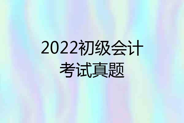 2022初级会计考试真题