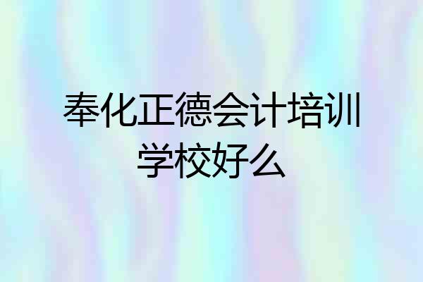 奉化正德会计培训学校好么