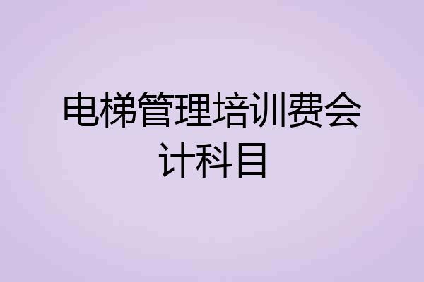 电梯管理培训费会计科目