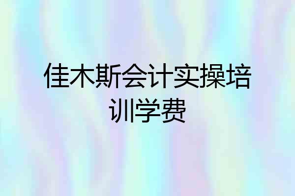 佳木斯会计实操培训学费