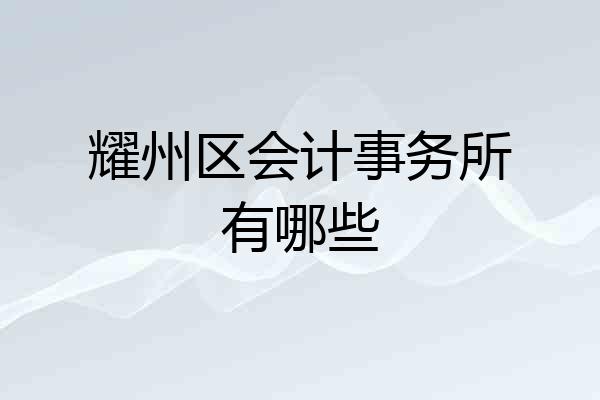 耀州区会计事务所有哪些