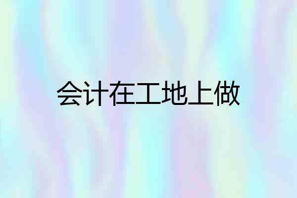 会计在工地上做