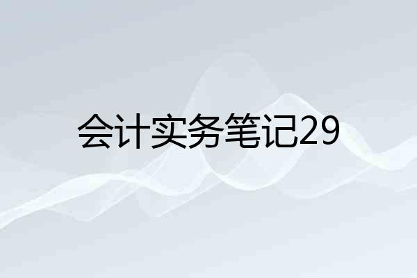 会计实务笔记29