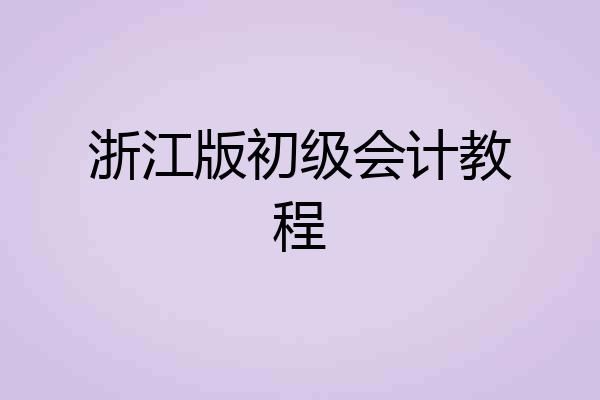 浙江版初级会计教程