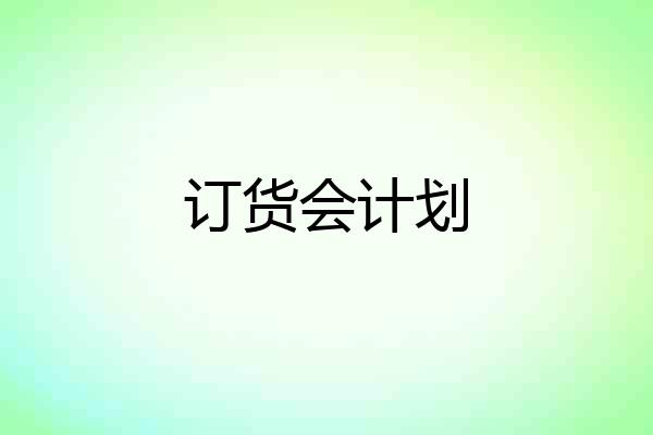 订货会计划