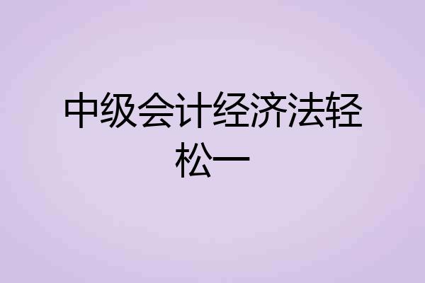 中级会计经济法轻松一