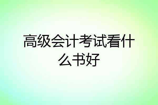 高级会计考试看什么书好