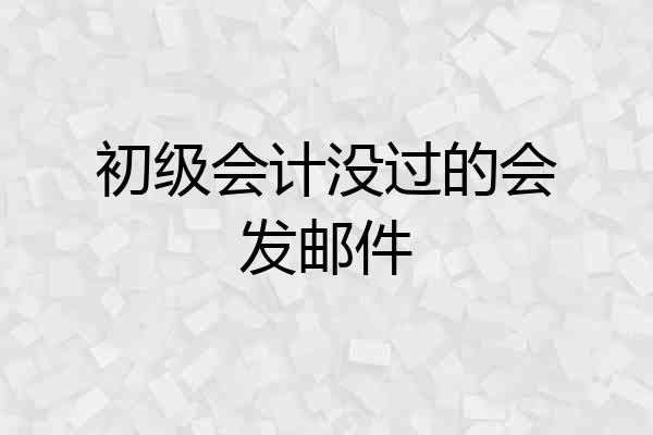 初级会计没过的会发邮件