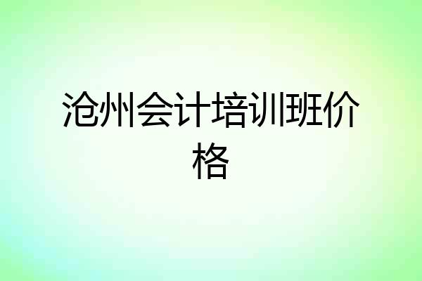 沧州会计培训班价格