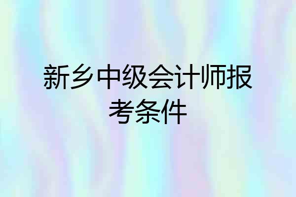 新乡中级会计师报考条件