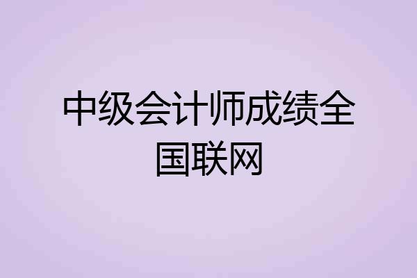 中级会计师成绩全国联网