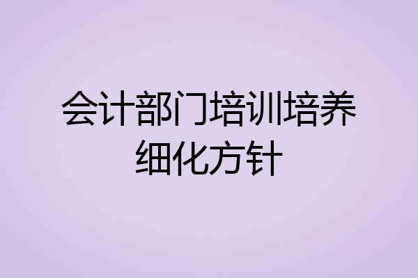 会计部门培训培养细化方针