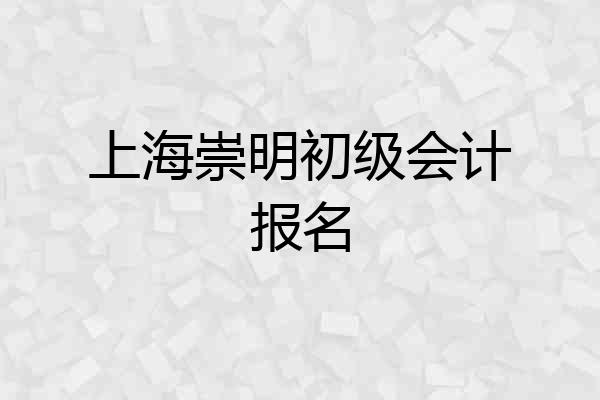 上海崇明初级会计报名