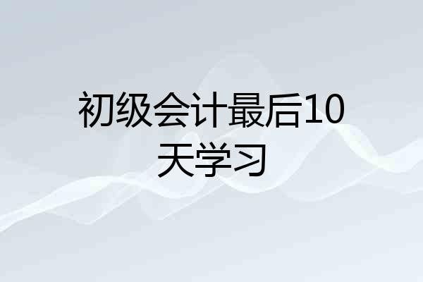 初级会计最后10天学习