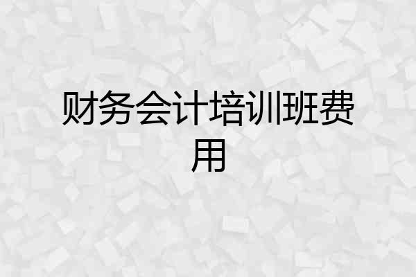 财务会计培训班费用