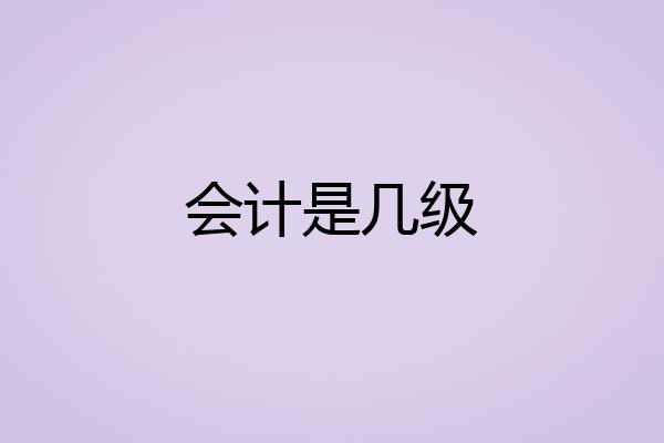 会计是几级