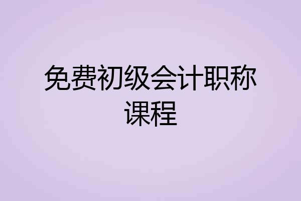 免费初级会计职称课程