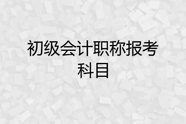 初级会计职称报考科目