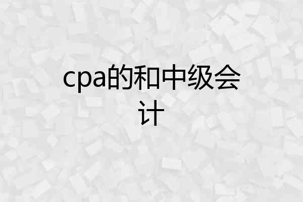 cpa的和中级会计