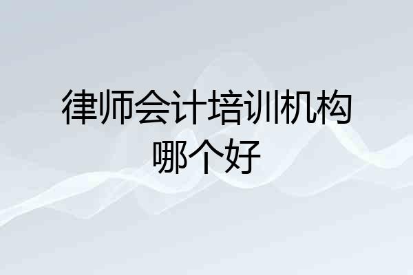 律师会计培训机构哪个好