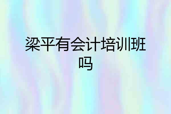 梁平有会计培训班吗