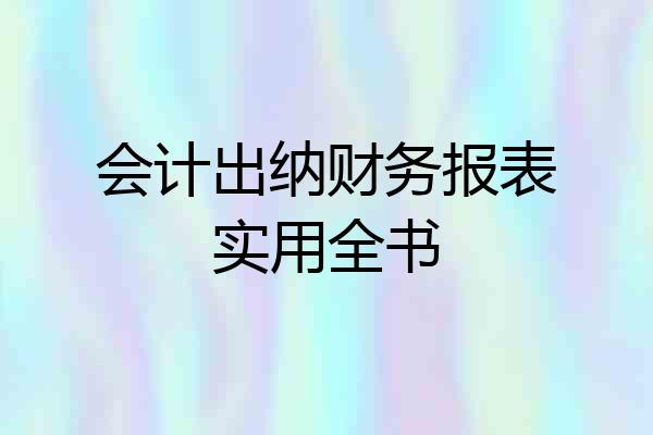 会计出纳财务报表实用全书