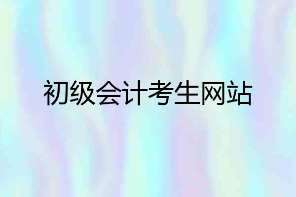 初级会计考生网站
