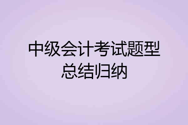 中级会计考试题型总结归纳