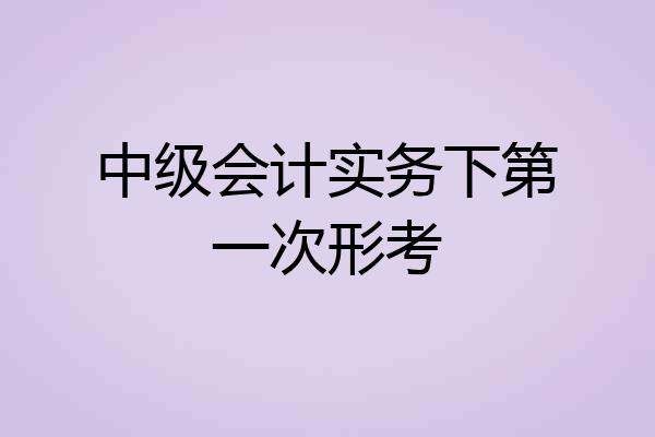 中级会计实务下第一次形考