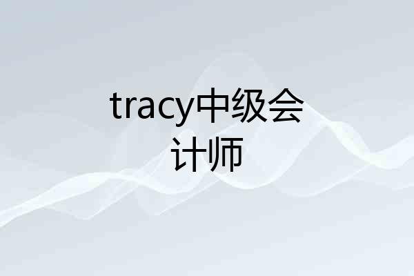 tracy中级会计师