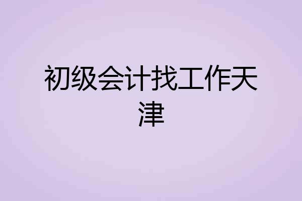 初级会计找工作天津