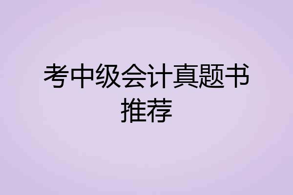 考中级会计真题书推荐