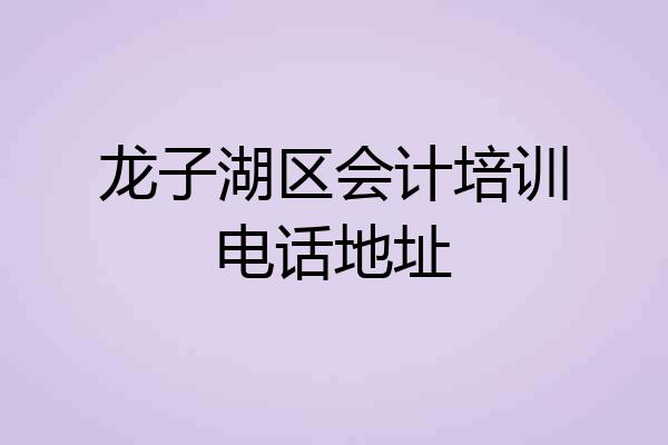 龙子湖区会计培训电话地址