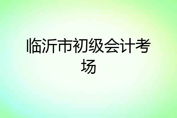 临沂市初级会计考场
