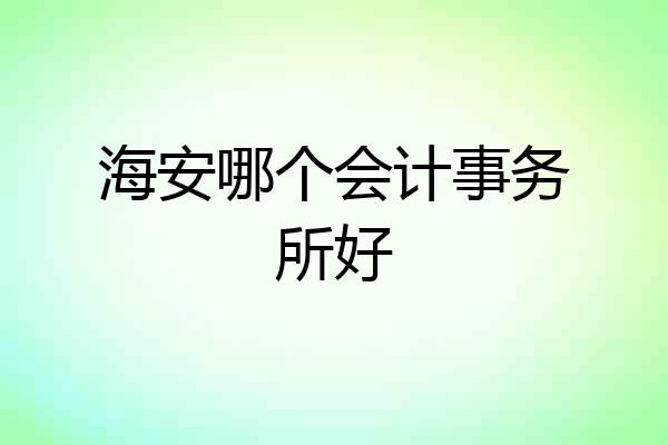 海安哪个会计事务所好