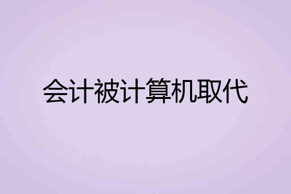 会计被计算机取代