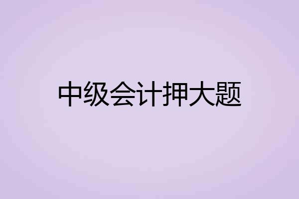 中级会计押大题