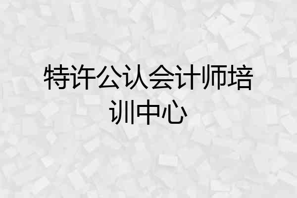 特许公认会计师培训中心