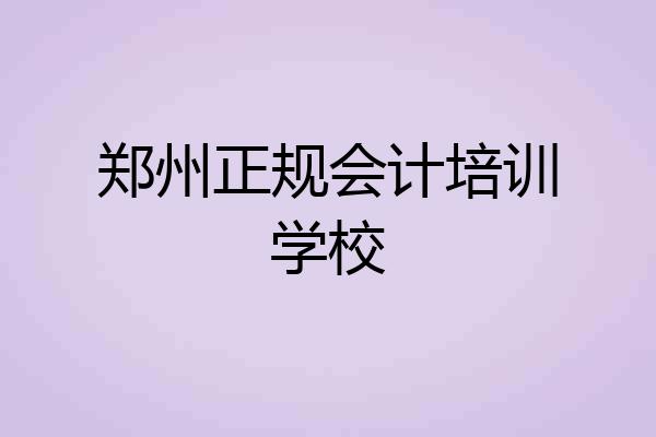 郑州正规会计培训学校