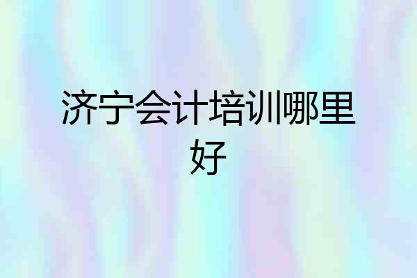济宁会计培训哪里好