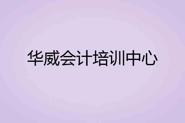 华威会计培训中心