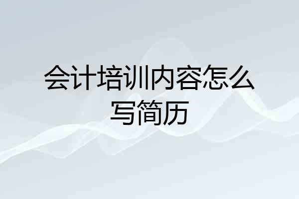 会计培训内容怎么写简历