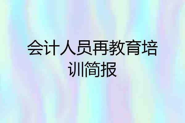 会计人员再教育培训简报
